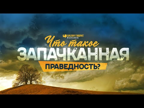 Видео: Что такое запачканная праведность? | "Библия говорит" | 1159