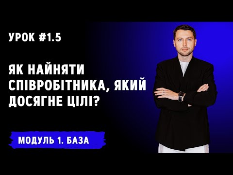 Видео: Урок для менеджерів 1.5. Як найняти співробітника, який досягне цілі?