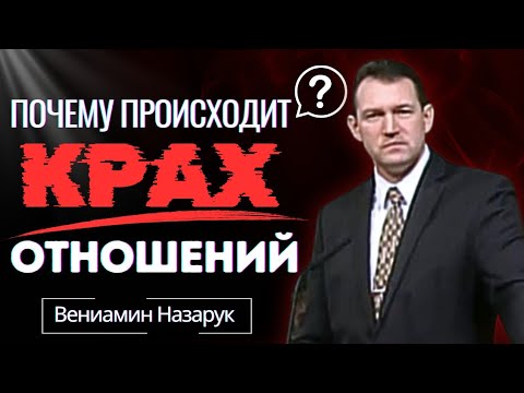 Видео: «Почему Происходит КРАХ Отношений» | Вениамин Назарук 