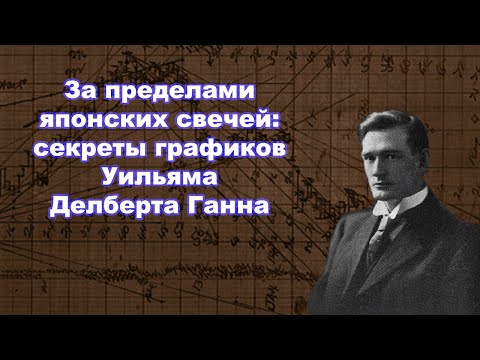 Видео: За пределами японских свечей: секреты графиков Уильяма Делберта Ганна