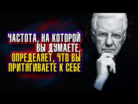 Видео: Боб Проктор. Частота, на которой вы думаете, определяет, что вы притягиваете к себе.