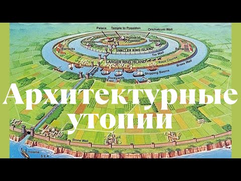 Видео: Архитектурные утопии. Елизавета Лихачева, Музей архитектуры. Лекция