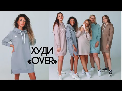 Видео: Как сшить худи “Over”