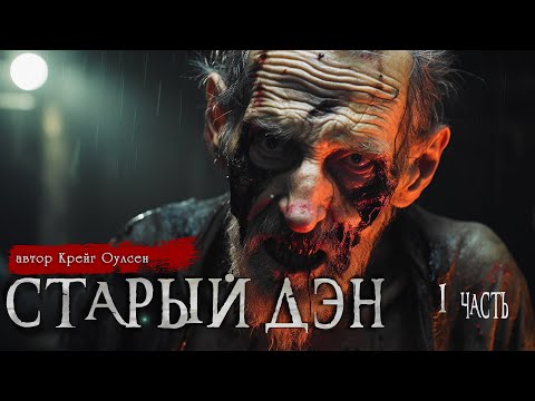 Видео: СТАРЫЙ ДЭН 1 часть | Страшные истории | Крейг Оулсен