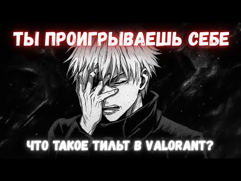 Видео: ПОЧЕМУ ТЫ ПРОИГРЫВАЕШЬ? ЧТО ТАКОЕ ТИЛЬТ В ВАЛОРАНТ?