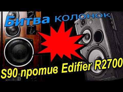 Видео: Эпохальная битва S90 против Edifier R2700