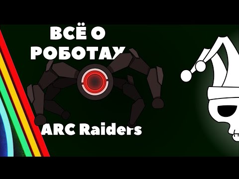 Видео: Гайд по роботам в Arc Raiders