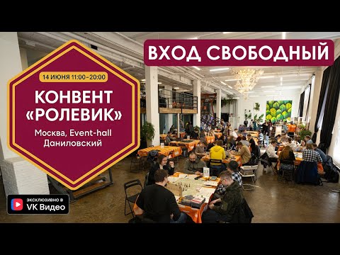 Видео: Конвент «Ролевик» — что будет, во что поиграть и как познакомиться с НРИ настольными ролевыми играми