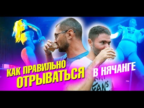 Видео: Нячанг 2020. Последняя ночь Вьетнама перед закрытием. Алко Хаус. Цены на еду. Не пускают в самолет.