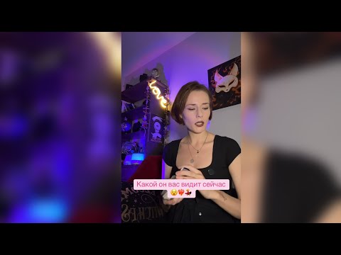 Видео: Какой он вас видит сейчас?