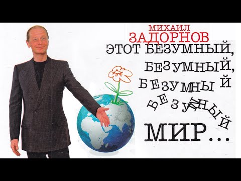 Видео: ЭТОТ БЕЗУМНЫЙ, БЕЗУМНЫЙ МИР - Михаил Задорнов | Концерт Задорнова @zadortv #юмор