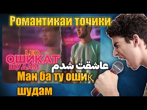 Видео: موزیک زیبای تاجیکی عاشقت شدم از لئو-Аз Лео ба ту ошиқ шудам- Oshighat shodam