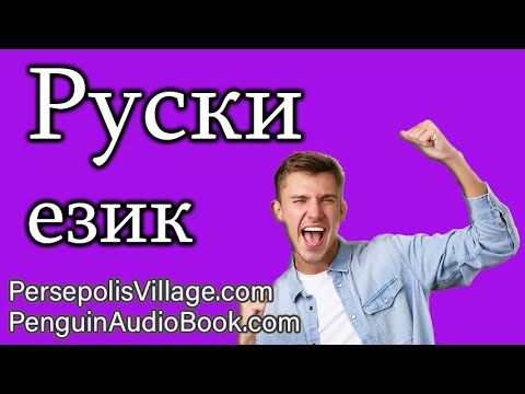 Видео: Научете руски език