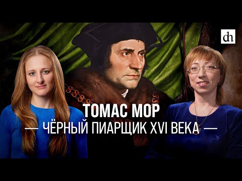 Видео: Томас Мор: чёрный пиарщик XVI века/Елена Браун и Ксения Чепикова