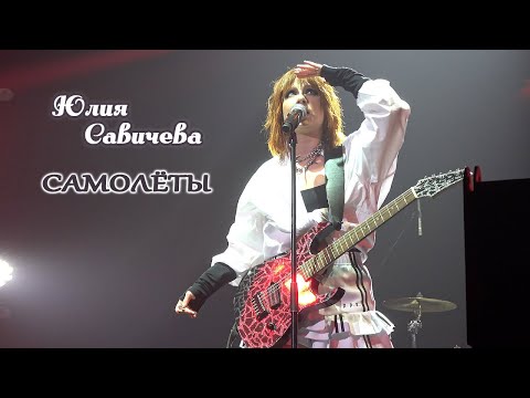 Видео: Юлия Савичева - Самолеты (Владивосток, 04.11.2025)