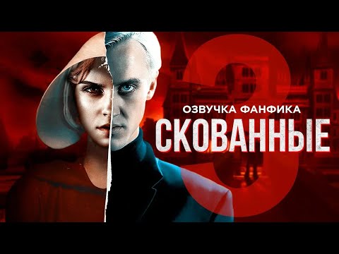 Видео: Скованные - Серия 3. Озвучка фанфика. Диалоги. Драмиона.
