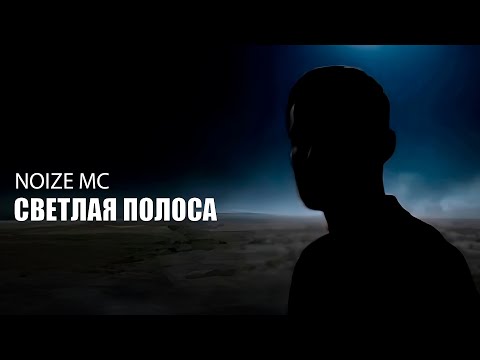 Видео: Noize MC - Светлая Полоса (Клип, AI generated, фан версия)