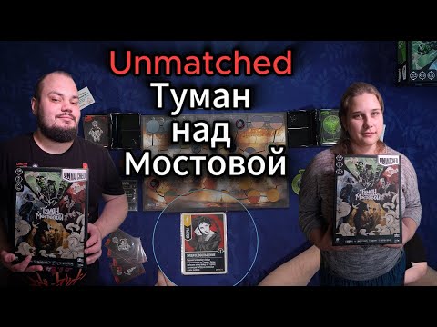Видео: Unmatched: Туман над мостовой