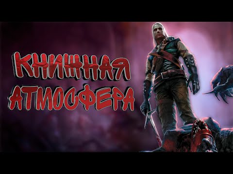 Видео: В чем Ведьмак 1 ЛУЧШИЙ?