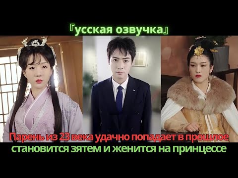 Видео: Парень из 23 века удачно попадает в прошлое, становится зятем и женится на принцессе