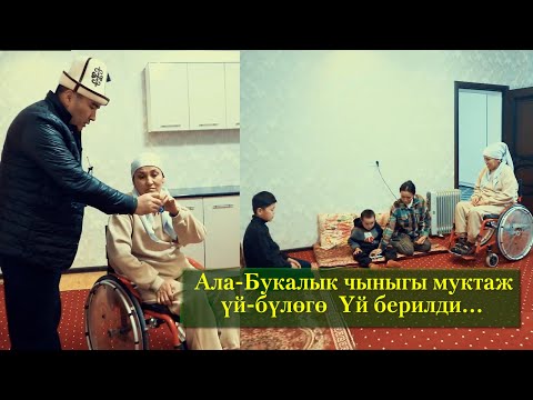 Видео: Муктаждар Комплексинин бошогон үйүнө Ушундай үй-бүлөлөрдү киргизип атабыз.
