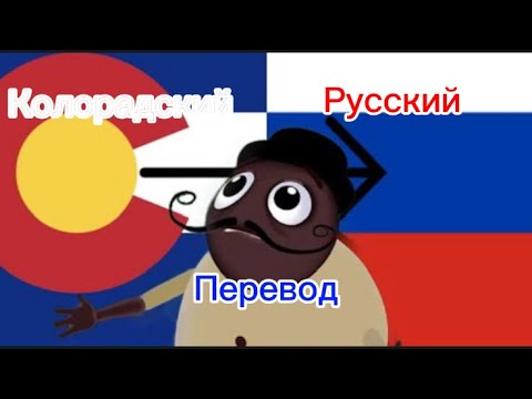 Видео: Перевод Колорадского на русский