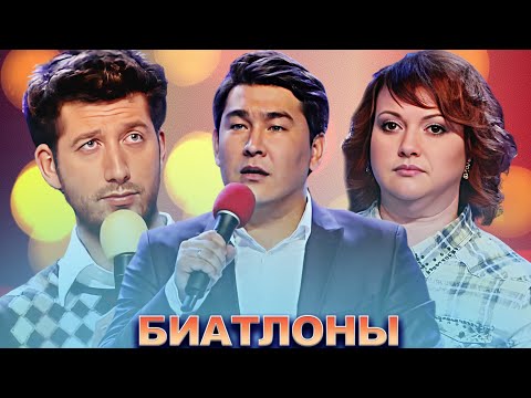 Видео: КВН Лучшие биатлоны / Часть 1