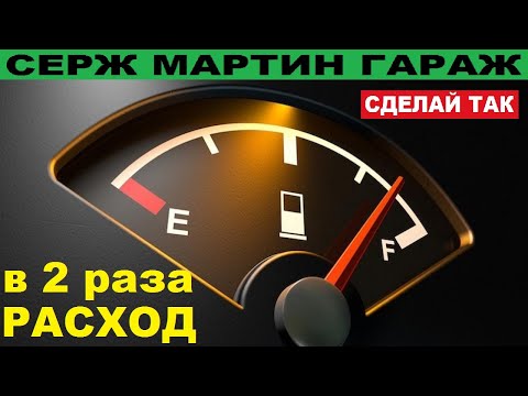 Видео: СУПЕР способы УМЕНЬШИТЬ РАСХОД БЕНЗИНА и ГАЗА!!! Как просто снизить расход автомобиля