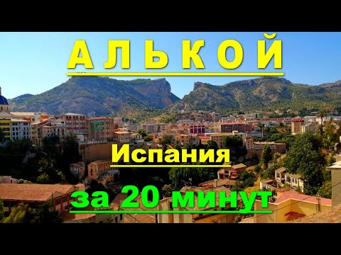Видео: ИСПАНИЯ: Алькой (Аликанте) за 20 минут. Город трем рекам и тридцати мостам.
