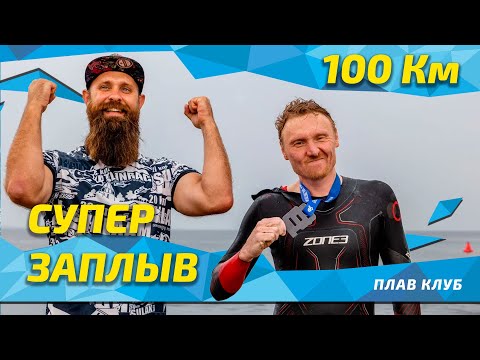 Видео: Новый рекорд одиночного заплыва на 100 км