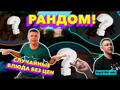 Видео: Обзор Quan Hang Me. Полное умиротворение: никакого шума и никаких цен в меню!