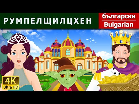 Видео: РУМПЕЛЩИЛЦХЕН | Rumpelstiltskin in Bulgarian | @BulgarianFairyTales
