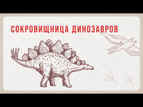 Видео: Лекция 9.  Сокровищница динозавров мистика и не только!