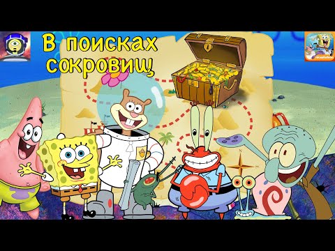 Видео: ИССЛЕДУЕМ БИКИНИ БОТТОМ В ПОИСКАХ СОКРОВИЩ! - Губка Боб: Погоня за формулой #9
