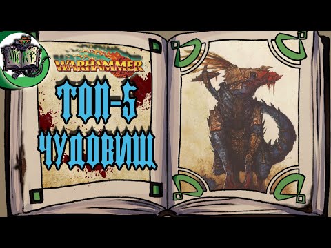 Видео: ТОП-5 монстров Старого Мира 2 | Warhammer Fantasy