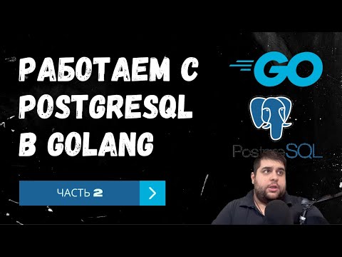 Видео: Работаем с PostgreSQL в Golang. Часть 2