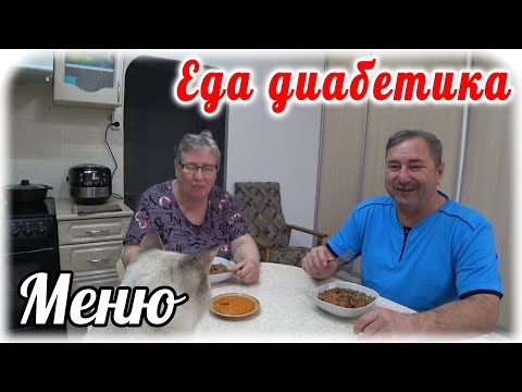 Видео: Меню диабетика на весь день. Готовим и едим. Завтрак, обед и ужин.