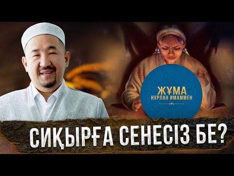 Видео: Адамды сиқырлап алатын қандай күш? | Жұма Нұрлан имаммен