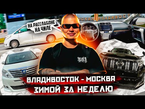 Видео: ВЛАДИВОСТОК - МОСКВА ЗИМОЙ ЗА НЕДЕЛЮ - ПЕРЕГОН АВТО ИЗ ВЛАДИВОСТОКА - TOYOTA LAND CRUISER ALPHARD