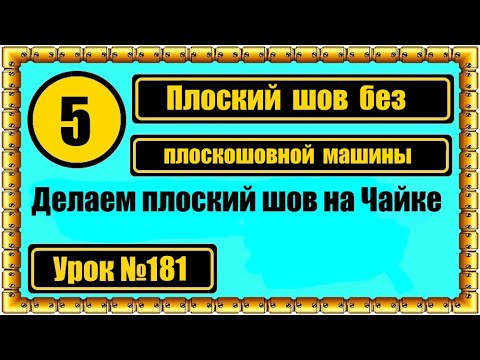 Видео: Делаем плоский шов без плоскошовной машины.