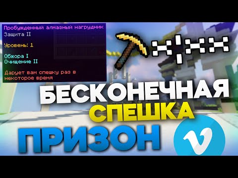 Видео: БЕСКОНЕЧНАЯ СПЕШКА? - Призон VimeWorld Майнкрафт