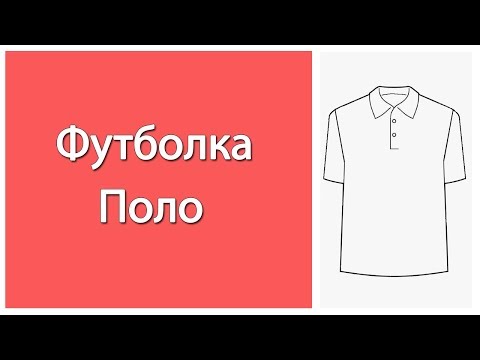 Видео: Как сшить футболку Поло.  Обработка застежки и воротника Поло.