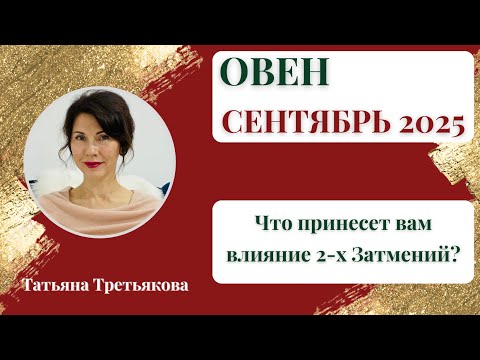 Видео: ♈ОВЕН🍁Гороскоп СЕНТЯБРЬ 2025. Энергия двух Затмений. Какие события принесет? Татьяна Третьякова