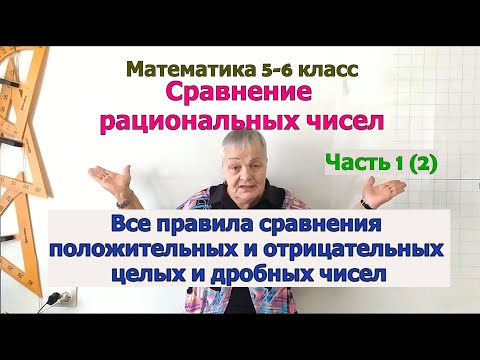 Видео: Примеры сравнения рациональных чисел часть 1. Математика 6 класс