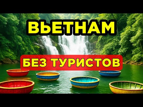 Видео: Как выглядит Вьетнам за пределами туристических зон | Хойан | Куинен | Туихоа