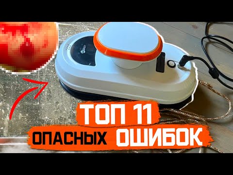 Видео: ТОП—11 ОПАСНЫХ ошибок при мойке окон с помощью РОБОТА