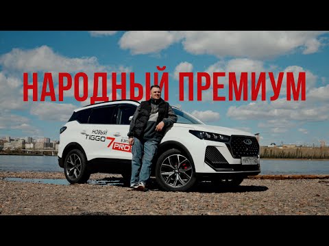 Видео: CHERY TIGGO 7 PRO MAX | САМЫЙ НАДЕЖНЫЙ КИТАЕЦ? | ОТЛИЧИЕ ОТ L7  | ТЕСТ БЕЗДОРОЖЬЕ | ОБЗОР | WAPH