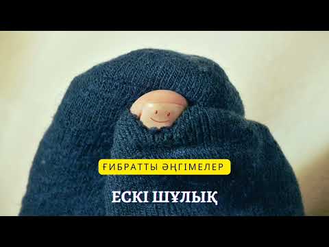 Видео: Әке өсиеті. Ғибратты әңгіме.