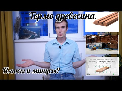 Видео: Что такое Термодревесина? Где она используется?