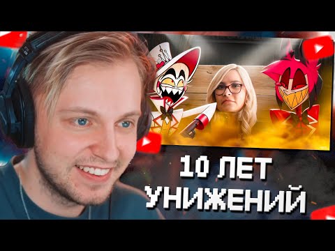 Видео: СТИНТ СМОТРИТ: 10 ЛЕТ УНИЖЕНИЙ АВТОРА ОТЕЛЯ ХАЗБИН - VIVZIEPOP // Jim Gold